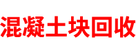 广西透水混凝土厂家